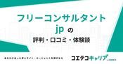 フリーコンサルタントjpの評判・口コミ【面談・登録証明済み口コミあり】