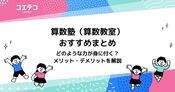 算数塾・算数教室おすすめ23選！小学生向け【2026年最新版】