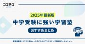 中学受験塾おすすめランキング9選！人気比較