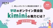 学研のオンライン英会話Kimini【大人向け編】運営会社社長に取材｜