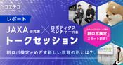 （レポート）JAXA研究者とロボティクスベンチャーが語るSTREAM教育の可能性と新しい検定制度「創ロボ検定」
