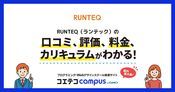 RUNTEQ（ランテック）の口コミ・評判・料金 【通塾証明済み口コミあり】
