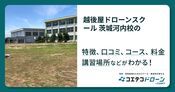 越後屋ドローンスクール 茨城河内校の評判・口コミ・料金