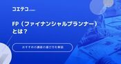 FP通信講座おすすめランキング5選【2026年最新】2級・3級資格を比較
