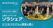トルビズオンの「ソラシェア」 地域を巻き込む空の経済圏の仕組みに迫る