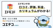 エドモンドの口コミ・評判・料金