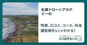 札幌ドローンアカデミーの評判・口コミ・料金【取材記事あり】