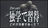 初心者だった俺が独学かつ最速でZbrushを習得し上達するために意識したこと | 神絵師だけどニート