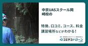 中京UASスクール岡崎校の評判・口コミ・料金【取材記事あり】