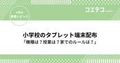 小学校のタブレット・iPad端末配布の状況は？機種や費用も徹底解説