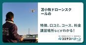 苫小牧ドローンスクールの評判・口コミ・料金
