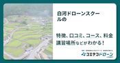 白河ドローンスクールの評判・口コミ・料金
