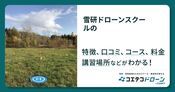 雪研ドローンスクールの評判・口コミ・料金