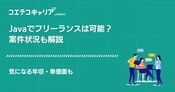 Javaフリーランス案件紹介エージェントおすすめ8選【2026年最新版】