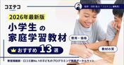小学生におすすめの家庭学習教材13選！学年別の学習方法や学習計画の作り方を比較