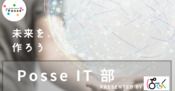 自分の手で未来を作ろう【Posse IT部】｜Co-study space Posse