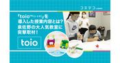 toio導入教室を取材 泉佐野で低年齢・女子にも人気の授業内容とは