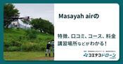 Masayah airの評判・口コミ・料金