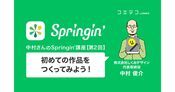 【中村さんのSpringin'講座】マルの大冒険① ～初めての作品をつくってみよう
