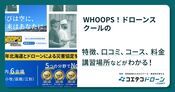 WHOOPS！ドローンスクールの評判・口コミ・料金【取材記事あり】