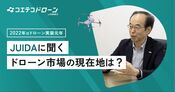 JUIDA鈴木理事長に聞く 日本ドローン業界を支える組織の役割と展望