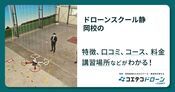 ドローンスクール静岡校の評判・口コミ・料金