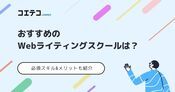 Webライティングスクールおすすめランキング11選【2026年最新版】