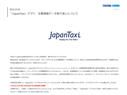 JapanTaxi、広告目的での位置情報利用を停止　「説明が不十分だった」
