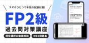 FP(フィナンシャルプランナー)2級過去問解説動画講座
