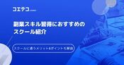 副業スクールおすすめ18選！怪しい講座を避ける選び方も徹底解説