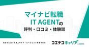 マイナビ転職 IT AGENTの評判・口コミ【面談・登録証明済み口コミあり】