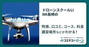 ドローンスクールLINK長崎の評判・口コミ・料金