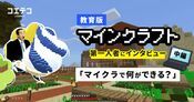 教育版マインクラフトで学ぶ プログラミングと化学の授業実践例