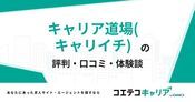 キャリア道場(キャリイチ)の評判・口コミ【面談・登録証明済み口コミあり】