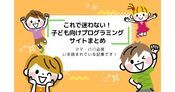 子ども向け無料プログラミング学習サイトおすすめ7選を徹底比較！