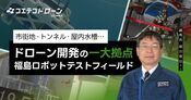 福島ロボットテストフィールド 副所長が語るドローン開発支援の現場