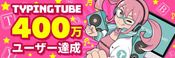 歌詞タイピング・タイピング練習 - タイピングチューブ