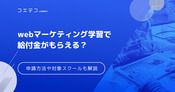Webマーケティングスクールで給付金！教育訓練給付制度を徹底解説