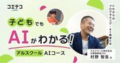 うちの子でもAIがわかる！アルスクールの楽しく学べるAIコースが注目を集める理由