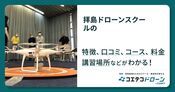 拝島ドローンスクールの評判・口コミ・料金
