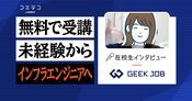 GEEK JOB（ギークジョブ）在校生インタビュー｜文系の未経験からインフラエンジニアの内定をゲット！ 早期就業を目指せるスピード転職コース
