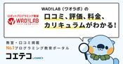 WAO!LAB（ワオラボ）の口コミ・評判・料金