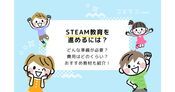 STEAM教育教材まとめ！費用やスクールも解説