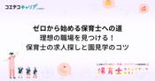 保育士の意外な職場は？おすすめ9選を徹底比較