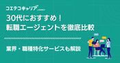 30代に強い転職エージェントおすすめ比較ランキング9選【2026年最新】