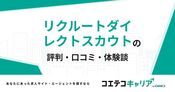 リクルートダイレクトスカウトの評判・口コミ【面談・登録証明済み口コミあり】