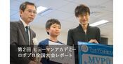 ヒューマンアカデミー ロボプロ全国大会 小6MVP誕生の舞台裏とは