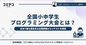 全国小中学生プログラミング大会とは？自由な発想を形にする子ども向け最大級コンテスト