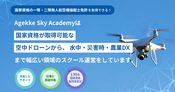 エイジェックスカイアカデミー｜ドローンスクール【新宿・川崎・小山】