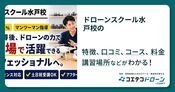 ドローンスクール水戸校の評判・口コミ・料金【取材記事あり】